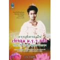 ธรรมะครองใจ เจ้าจอม ม.ร.ว. สดับ ปิยนารี ในพระพุทธเจ้าหลวง