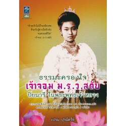 ธรรมะครองใจ เจ้าจอม ม.ร.ว. สดับ ปิยนารี ในพระพุทธเจ้าหลวง