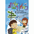 ภาษาพาเที่ยว : Tourism Expressions