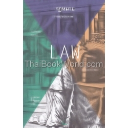 กฎหมาย : ความรู้ฉบับพกพา