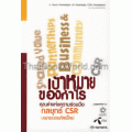 เป้าหมายของกำไร : คุณค่าแห่งความร่วมมือ (คู่มือกลยุทธ์ CSR บนกระบวนทัศน์ใหม่)