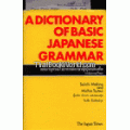 พจนานุกรมไวยากรณ์ภาษาญี่ปุ่นเบื้องต้น : A Dictionary of Basic Japanese Grammer