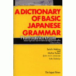 พจนานุกรมไวยากรณ์ภาษาญี่ปุ่นเบื้องต้น : A Dictionary of Basic Japanese Grammer