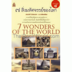 7 สิ่งมหัศจรรย์ของโลก