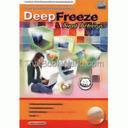 ป้องกันคอมพิวเตอร์อย่างเซียน DeepFreeze & Avast Antivirus