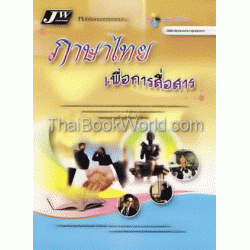 ภาษาไทยเพื่อการสื่อสาร (2000-1104)