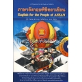 ภาษาอังกฤษพิชิตอาเซียน : English for the People of ASEAN +DVD