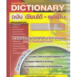 ดิกชันนารี ไทย-อังกฤษ ฉบับเขียนได้ พูดเป็น : Thai-English Dictionary for Everyday Usage