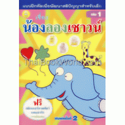 แบบฝึกหัดเพื่อพัฒนาสติปัญญาสำหรับเด็ก เรื่องน้องลองเชาวน์ เล่ม 1 +สติ๊กเกอร์