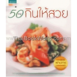 50 เมนูกินให้สวย