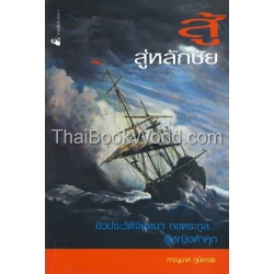 สู้สู่หลักชัย ชีวประวัติ จินตนา กอตระกูล ผู้หญิงห้าคุก