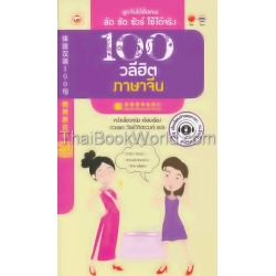 100 วลีฮิตภาษาจีน +MP3