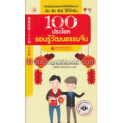 100 ประโยค รอบรู้วัฒนธรรมจีน +MP3