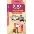 100 ประโยครอบรู้เที่ยวทั่วจีน +MP3