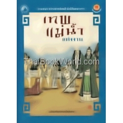 นิทานคุณธรรมจีน เทพแม่น้ำแต่งงาน นิทานคุณธรรมจีน เทพแม่น้ำแต่งงาน