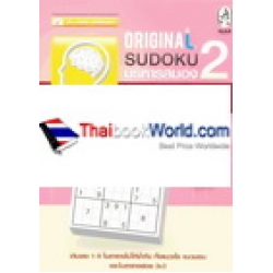 Original Sudoku บริหารสมอง ป้องกันอัลไซเมอร์ 2