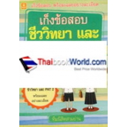 เก็งข้อสอบชีววิทยา เพื่อเตรียมตัวสอบชั้น ม.4-ม.6, O-Net, Admission และ PAT 2