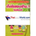 เก็งข้อสอบเข้า ม.1 เพื่อเตรียมตัวสอบเข้าศึกษาต่อชั้น ม.1 ร.ร. ดัง โรงเรียนรัฐบาลและโรงเรียนเอกชน