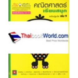 คณิตศาสตร์ เรียนสนุก ระดับปฐมวัย เล่ม 9 +สติกเกอร์ คณิตศาสตร์ เรียนสนุก ระดับปฐมวัย เล่ม 9 +สติกเกอร์