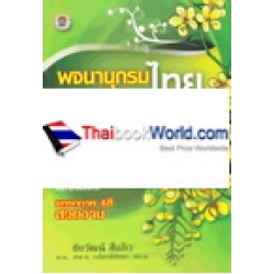 พจนานุกรมไทย พจนานุกรมไทย