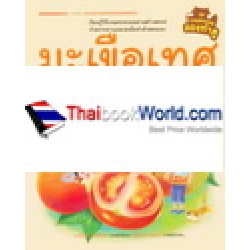 มะเขือเทศ (ปกแข็ง) มะเขือเทศ (ปกแข็ง)