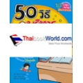 50 วิธี บริหารเวลาดีเราทำได้ (ฉบับการ์ตูน)