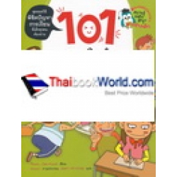 101 เทคนิคเจ๋ง เรียนเก่งได้ไม่ยาก