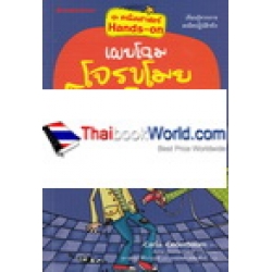 เผยโฉมโจรขโมยช็อกโกแลต และอีก 23 กลคณิตศาสตร์ เผยโฉมโจรขโมยช็อกโกแลต และอีก 23 กลคณิตศาสตร์