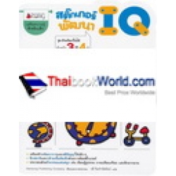 สติกเกอร์พัฒนา IQ สำหรับ 3-4 ปี ชุดอัจฉริยะปั้นได้