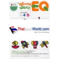 สติกเกอร์พัฒนา EQ สำหรับ 4-5 ปี ชุดอัจฉริยะปั้นได้