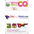 สติกเกอร์พัฒนา CQ สำหรับ 3-4 ปี ชุดอัจฉริยะปั้นได้