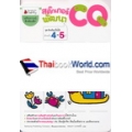 สติกเกอร์พัฒนา CQ สำหรับ 4-5 ปี ชุดอัจฉริยะปั้นได้