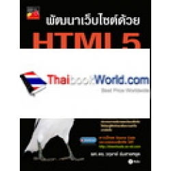 พัฒนาเว็บไซต์ด้วย HTML5 ฉบับมืออาชีพ