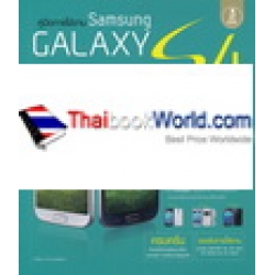 คู่มือใช้งาน Samsung Galaxy S4 ฉบับสมบูรณ์