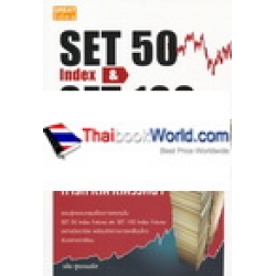 SET 50 Index & SET 100 Index Futures กลยุทธ์การทำตลาดล่วงหน้า
