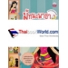 วรรณคดีก่อนนอน เรื่อง มัทนะพาธา