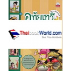 วรรณคดีก่อนนอน เรื่อง อุทัยเทวี วรรณคดีก่อนนอน เรื่อง อุทัยเทวี