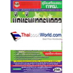 คู่มือเตรียมสอบ กทม. นักทรัพยากรบุคคลปฏิบัติการ ความรู้ความสามารถเฉพาะตำแหน่ง (ภาค ข.) วุฒิปริญญาตรี