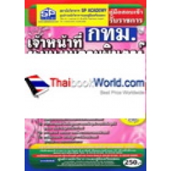 คู่มือเตรียมสอบ เจ้าหน้าที่ระบบงานคอมพิวเตอร์ปฏิบัติการ ความรู้ความสามารถเฉพาะตำแหน่ง (ภาค ข.) กทม. สรุป+ข้อสอบ (ล่าสุด)