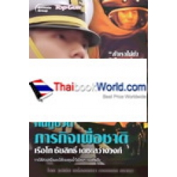 หน่วยกู้ระเบิด คนกู้ชีวิต ภารกิจเพื่อชาติ
