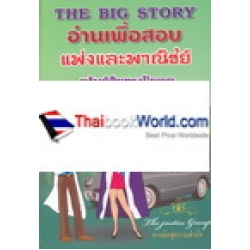 The Big Story อ่านเพื่อสอบ แพ่ง 