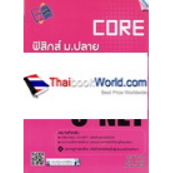 Core O-NET ฟิสิกส์ ม.ปลาย