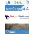 Goal ภาษาอังกฤษ ม.4