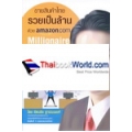 ขายสินค้าไทย รวยเป็นล้าน ด้วย Amazon.com