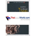 ประวัติศาสตร์ไทย จากคนไทยทิ้งแผ่นดินถึงยุคเปลี่ยนแปลงการปกครอง 2475 (ปกแข็ง)