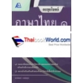 ตะลุยโจทย์ภาษาไทย 1