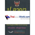 ป.อาญา  ประมวลกฎหมายอาญา ป.วิ อาญา ประมวลกฎหมายวิธีพิจารณาความอาญา ปรับปรุง พ.ศ.2556