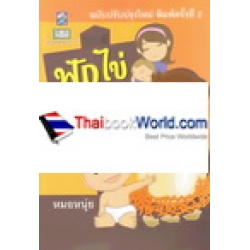 ฟักไข่ให้กลายเป็นหมอ