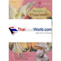 วิจิตรอลังการงานแกะสลัก วิจิตรอลังการงานแกะสลัก