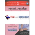 พิชิตโรคร้าย...โดยไม่ใช้ยา สุดยอดหนังสือดี เล่ม 2 หยุดแก่...หยุดป่วย